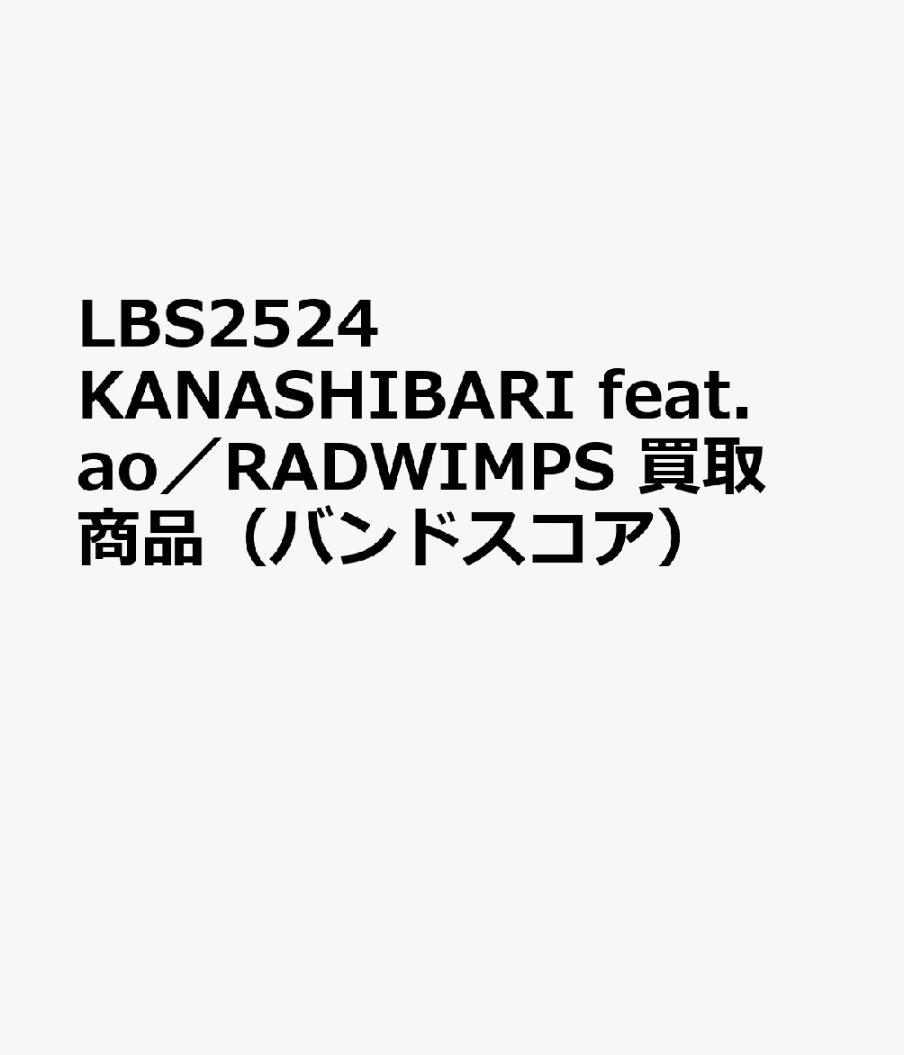 LBS2524 KANASHIBARI feat．ao／RADWIMPS 買取商品（バンドスコア）