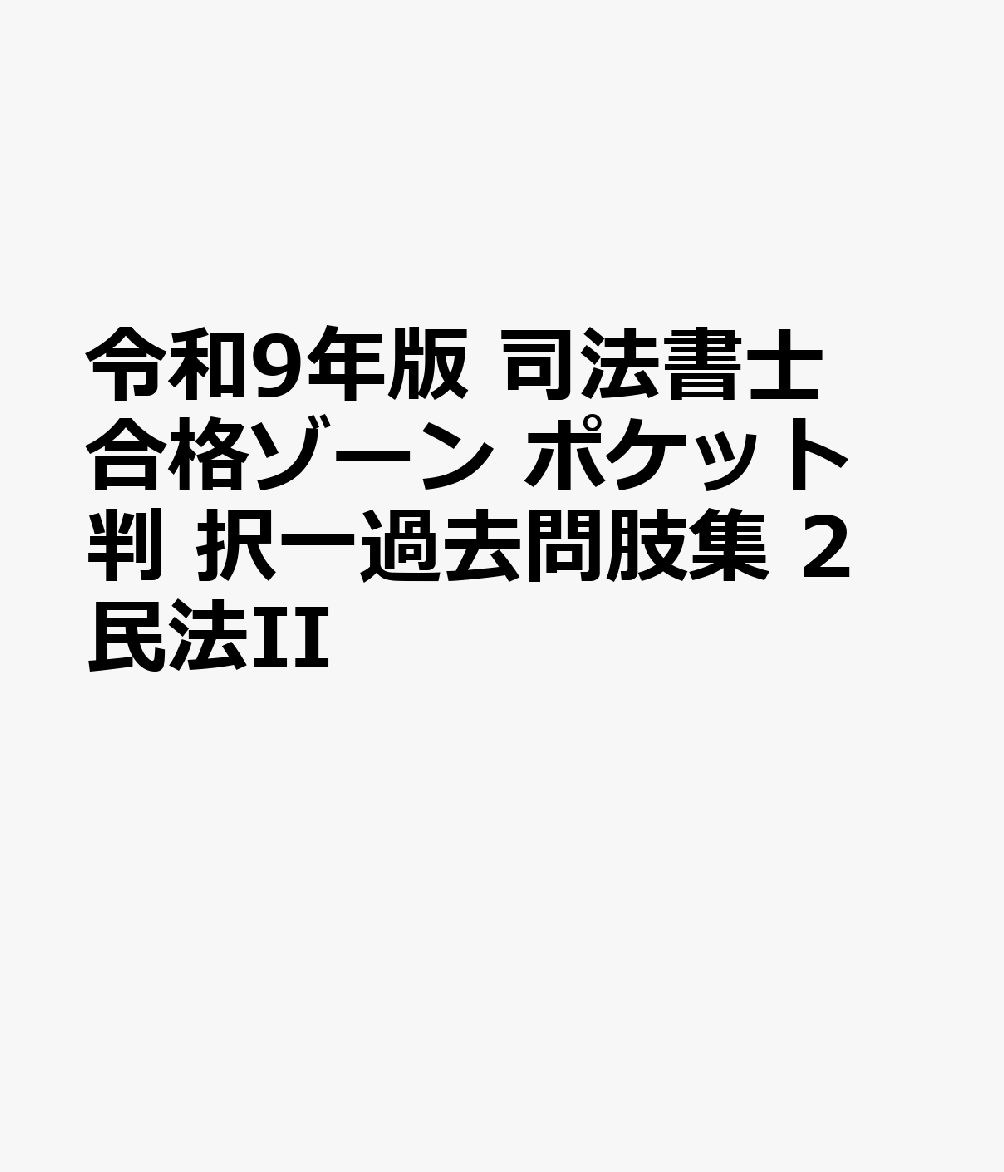 令和9年版 司法書士 合格ゾーン ポケット判 択一過去問肢集 2 民法IIの表紙