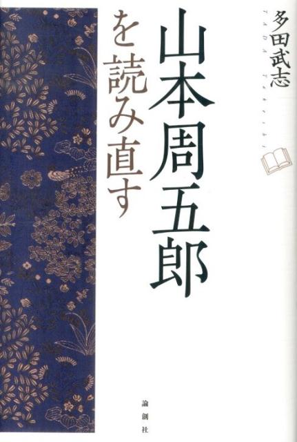 山本周五郎を読み直す [ 多田武志 ]