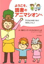 ようこそ、読書のアニマシオンへ 子どもと本をつなぐ46のレシピ [ 種村エイ子 ]