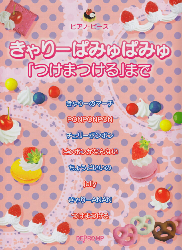 きゃりーぱみゅぱみゅ