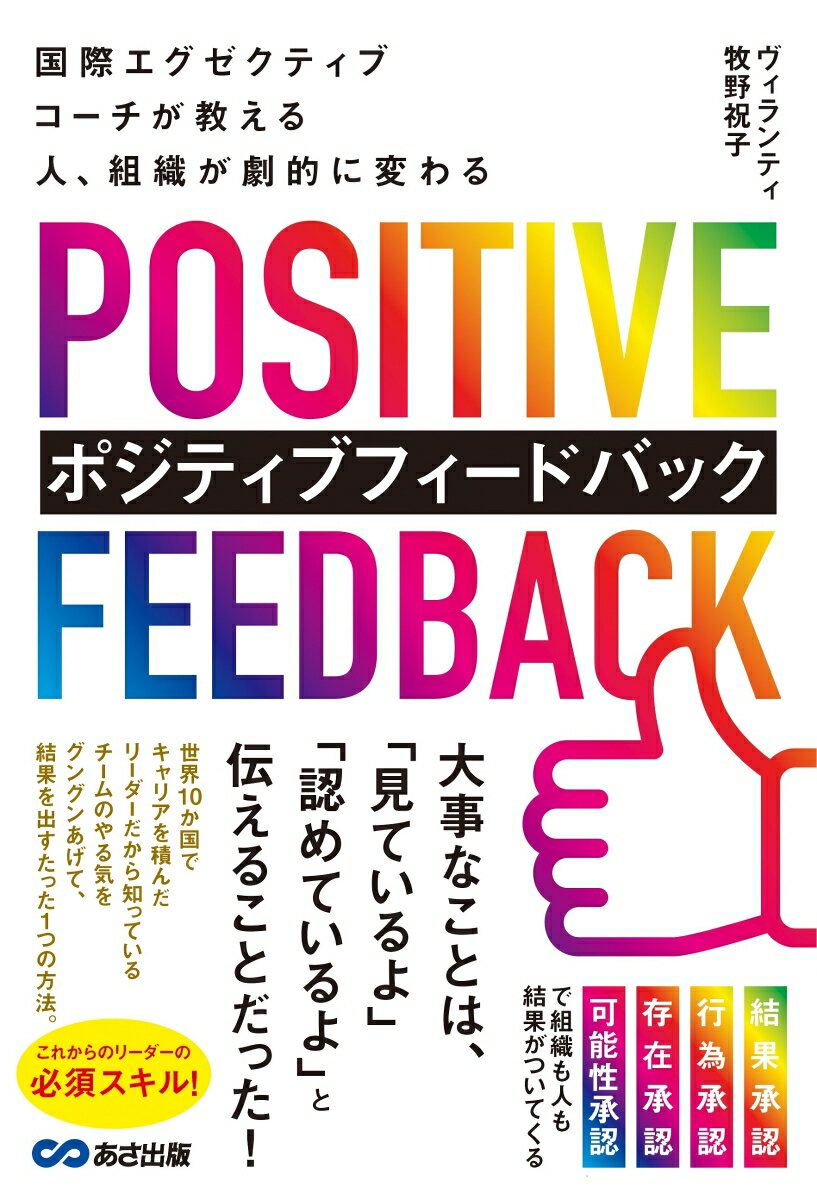 アメリカ、ヨーロッパ、アジア等、様々な地域、業種・規模のビジネスリーダーと共に働き、リーダーとして部下を導いてきたからこそ気づいた１人ひとりの能力を引き出し、チーム、組織、部下を成長させるリーダーの最強スキル「ポジティブフィードバック」の考え方＆具体的なやり方まで。