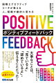 アメリカ、ヨーロッパ、アジア等、様々な地域、業種・規模のビジネスリーダーと共に働き、リーダーとして部下を導いてきたからこそ気づいた１人ひとりの能力を引き出し、チーム、組織、部下を成長させるリーダーの最強スキル「ポジティブフィードバック」の考え方＆具体的なやり方まで。