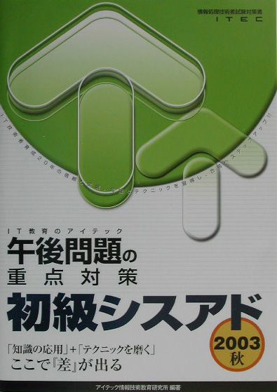 初級シスアド午後問題の重点対策（2003秋）