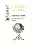 法の原理 自然法と政治的な法の原理 [ トマス・ホッブズ ]