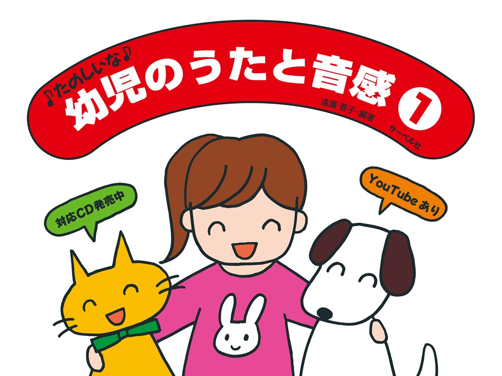 ♪たのしいな♪幼児のうたと音感（1）の表紙