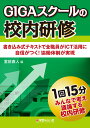 GIGAスクールの校内研修 （みんなで考え議論する校内研修） 