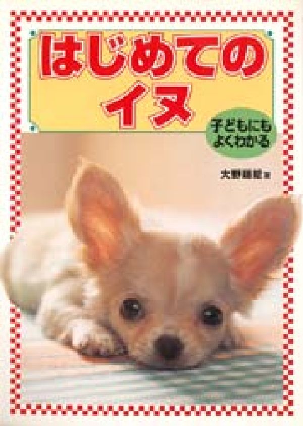 はじめてのイヌ