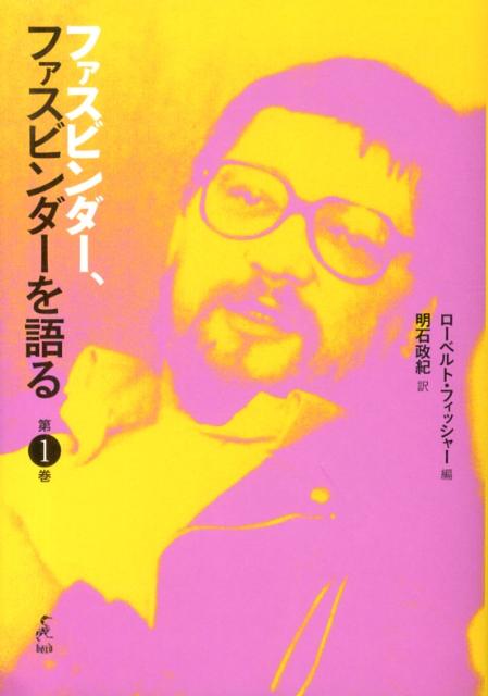 演劇時代から死の直前まで、その活動のすべてをありのままに語る、ファスビンダーの完全版インタヴュー集、第１巻。１９６７〜１９７０、初期演劇時代／『愛は死より冷酷』／『ホワイティ』／『聖なるパン助に注意』ほか。