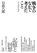 【バーゲン本】戦争のなかで考えたこと