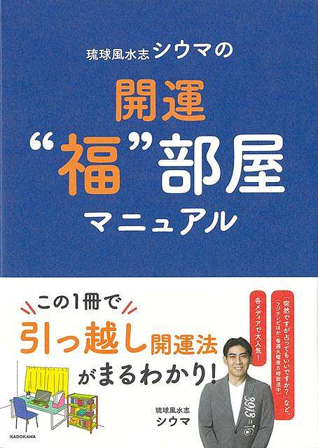 テレビで大人気の琉球風水志、シウマさんの風水本がパワーアップして登場！テレビで大人気の琉球風水志、シウマさんの風水本がパワーアップ！今回はお家の中だけではなく、引越時の運気が上がる街選びや旅先での開運術も徹底解説。数意学、九星気学も過去最高に詳しく紹介！