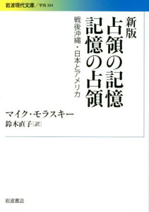 新版　占領の記憶　記憶の占領 戦後沖縄・日本とアメリカ （岩波現代文庫　学術384） [ マイク・モラスキー ]