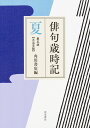 俳句歳時記　第五版　夏　【大活字版】 [ 角川書店 ]