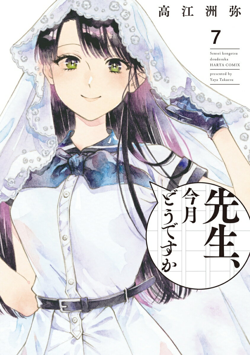 先生、今月どうですか 7巻