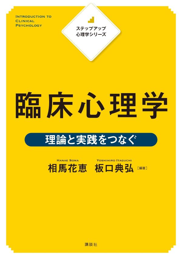 ステップアップ心理学シリーズ 臨床心理学 理論と実践をつなぐ