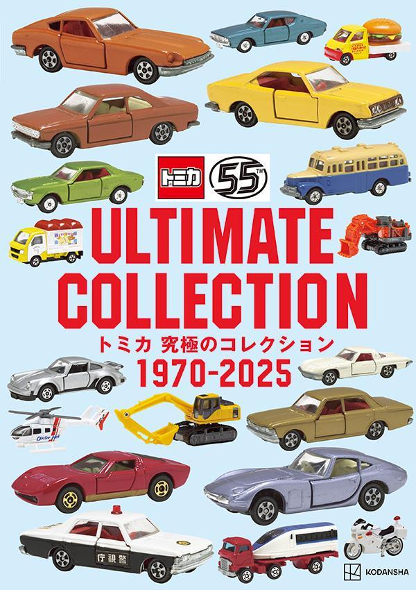 トミカ　究極のコレクション　1970-2025 [ 講談社 ]