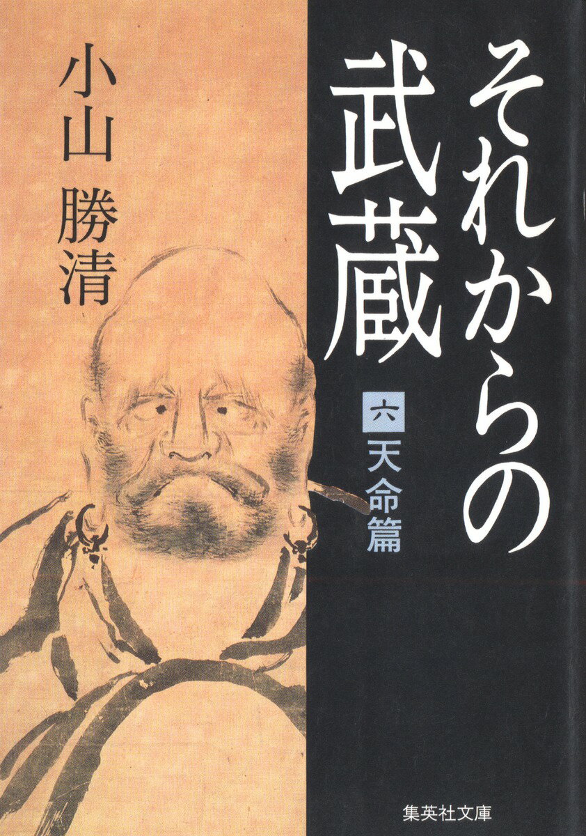 それからの武蔵（6）
