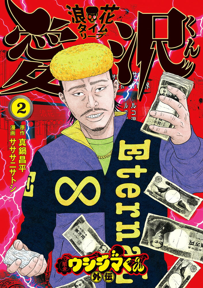 闇金ウシジマくん外伝 浪花タイムリープ愛沢くん（2）
