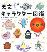 宇宙の不思議がまるごとよくわかる！ 天文キャラクター図鑑