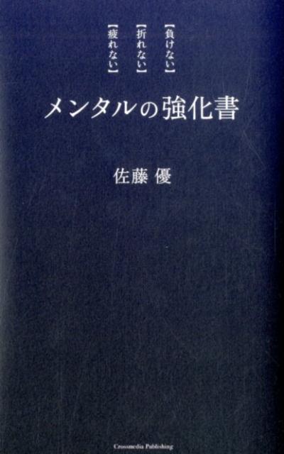 あなたの周りにいる自分勝手で図々しい下品な人たちに心を削られない働き方とは？外務省、特捜検察…巨大組織に屈せず、心を守り抜いた著者のメンタルの整え方。