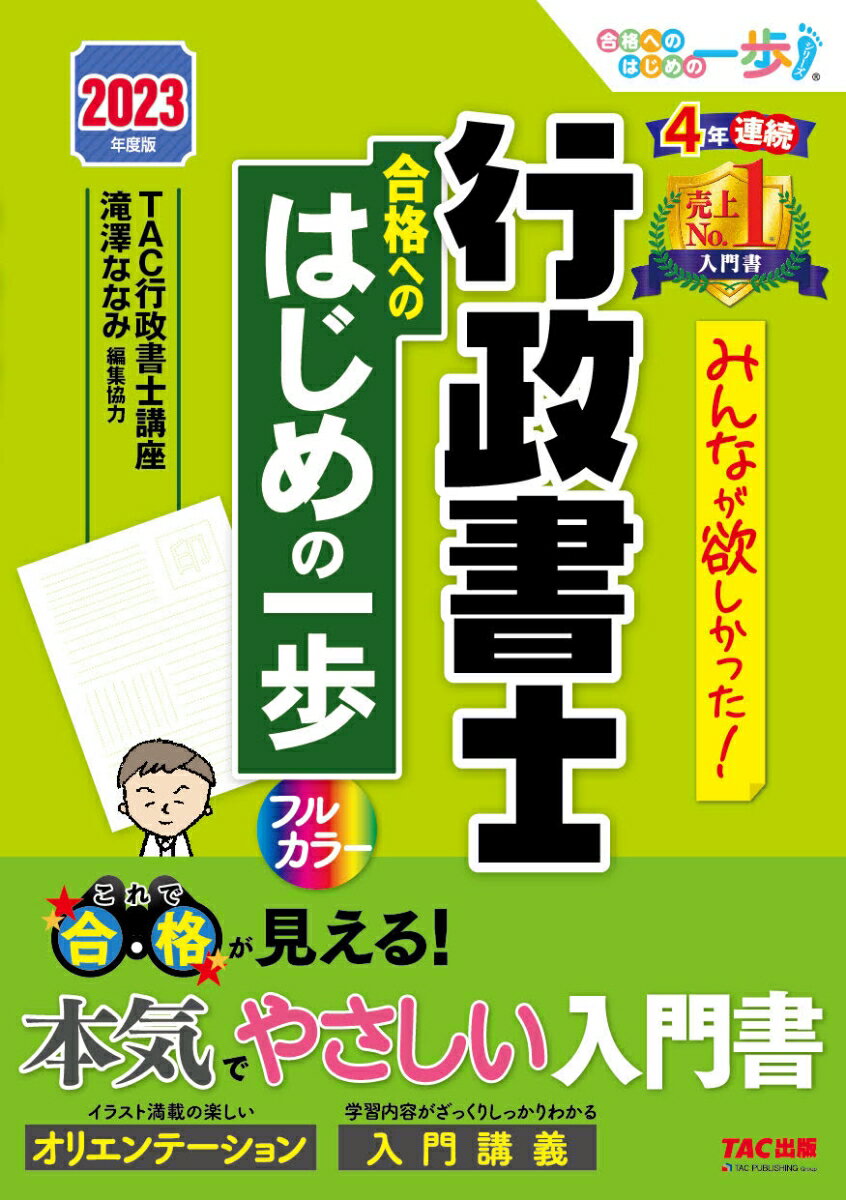 2023年度版　みんなが欲しかった！　行政書士　合格へのはじめの一歩 [ TAC株式会社（行政書士講座） ]