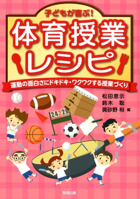 子どもが喜ぶ！体育授業レシピ