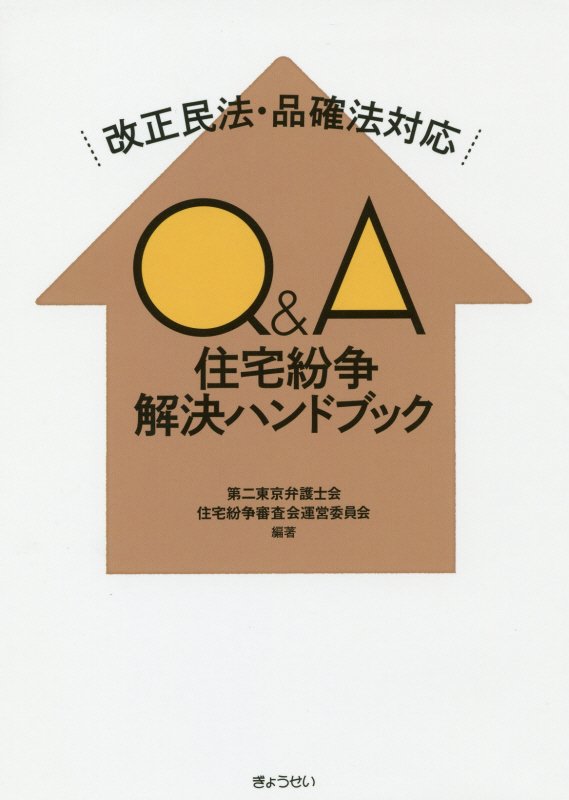 【謝恩価格本】Q＆A住宅紛争解決ハンドブック 改正民法・品確法対応 [ 第二東京弁護士会住宅紛争審査会運営委員会 ]