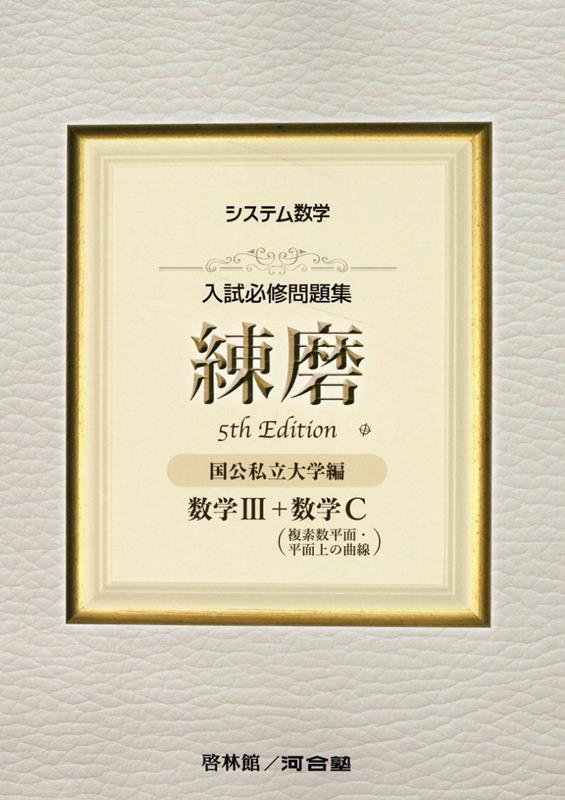 システム数学入試必修問題集練磨 数学3＋数学C（複素数平面・平面上の曲線）5th Edit