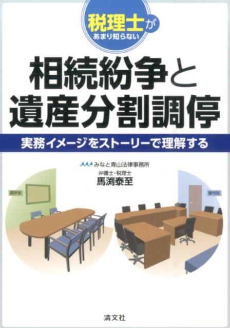 税理士があまり知らない相続紛争と遺産分割調停
