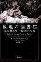 戦地の図書館 海を越えた一億四千万冊 [ モリー・グプティル・マニング ]