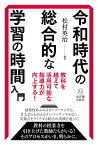 令和時代の総合的な学習の時間入門 ー教科を越えて活用可能な指導力が向上する [ 松村英治 ]