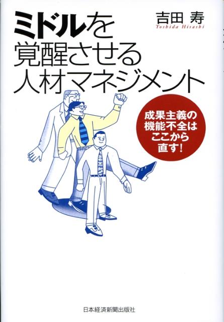 ミドルを覚醒させる人材マネジメント