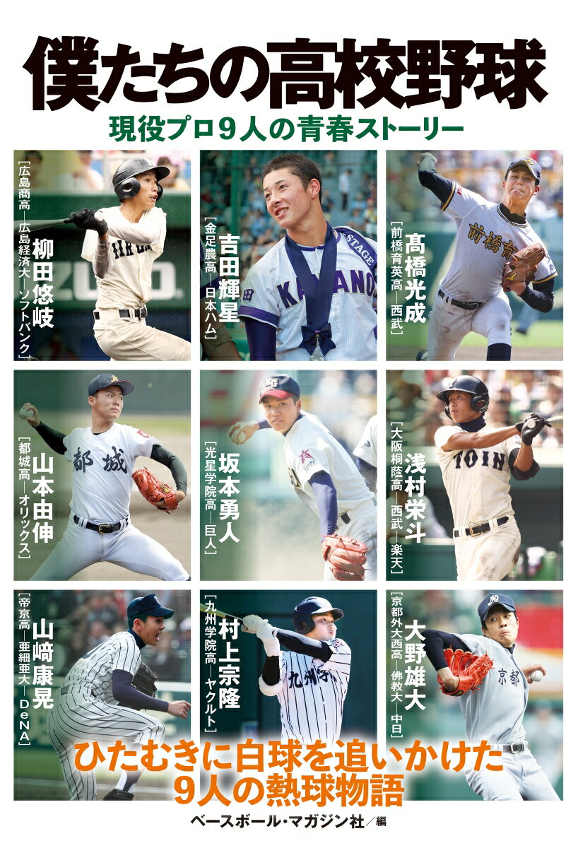 僕たちの高校野球 現役プロ9人の青春ストーリー