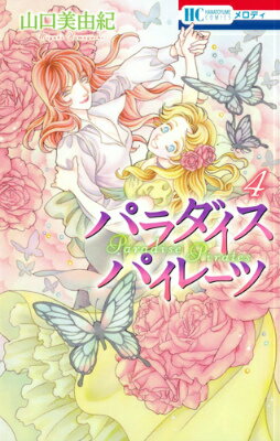 パラダイスパイレーツ（4）