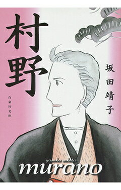 村野 1巻 表紙
