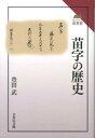 苗字の歴史 （読みなおす日本史） 豊田武