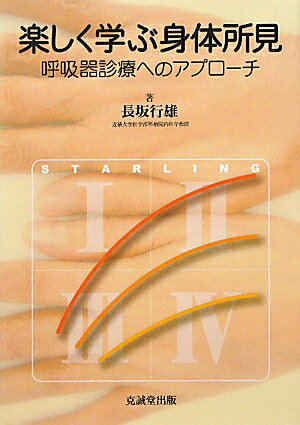 楽しく学ぶ身体所見