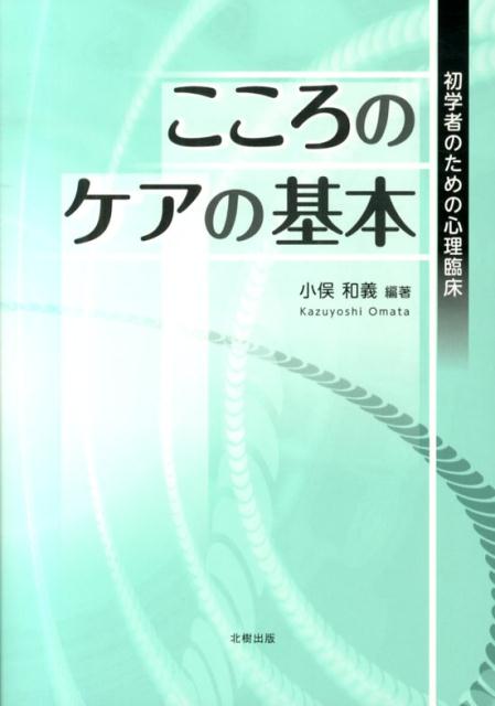 こころのケアの基本