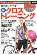 体脂肪を燃やす最新！クロストレーニング