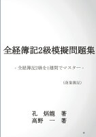 【POD】全経簿記2級模擬問題集