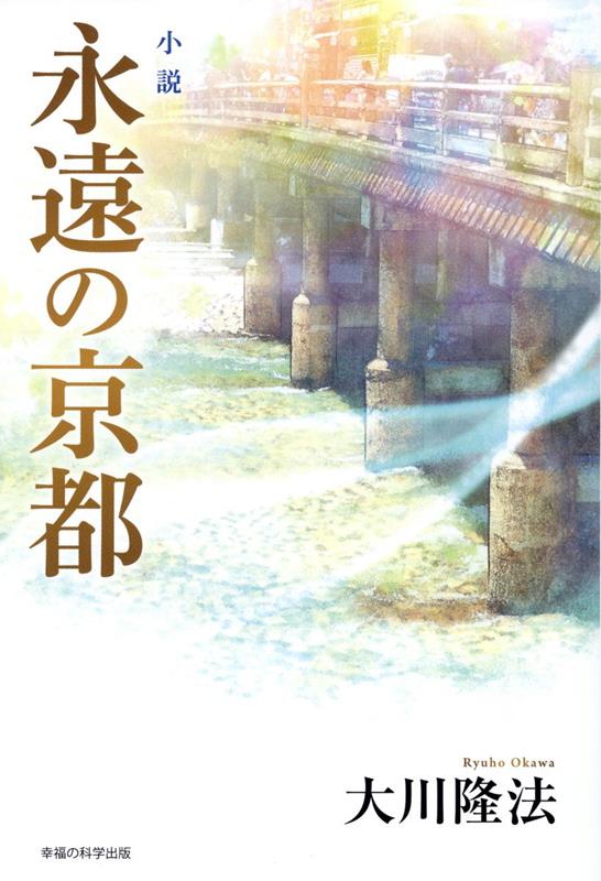 小説　永遠の京都 [ 大川隆法 ]のサムネイル