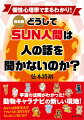 もしあなたが自分のことを褒められると弱い、表彰状をもらうとうれしい、自由にのびのびと生きたい、自分で自分がわからない、と思っているのなら間違いなくＳＵＮ人間です。本書をお手にお取りください！