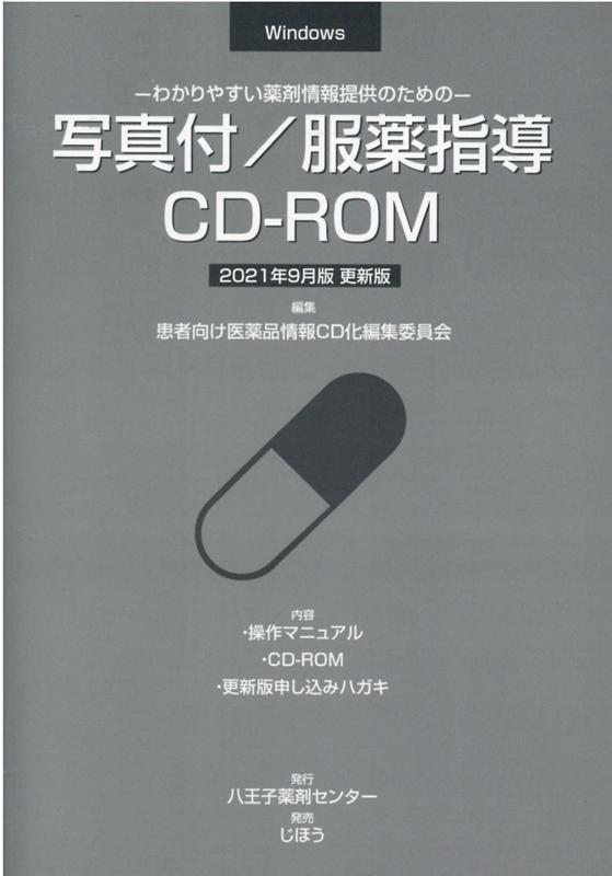写真付／服薬指導CD-ROM更新版（2021年9月版）