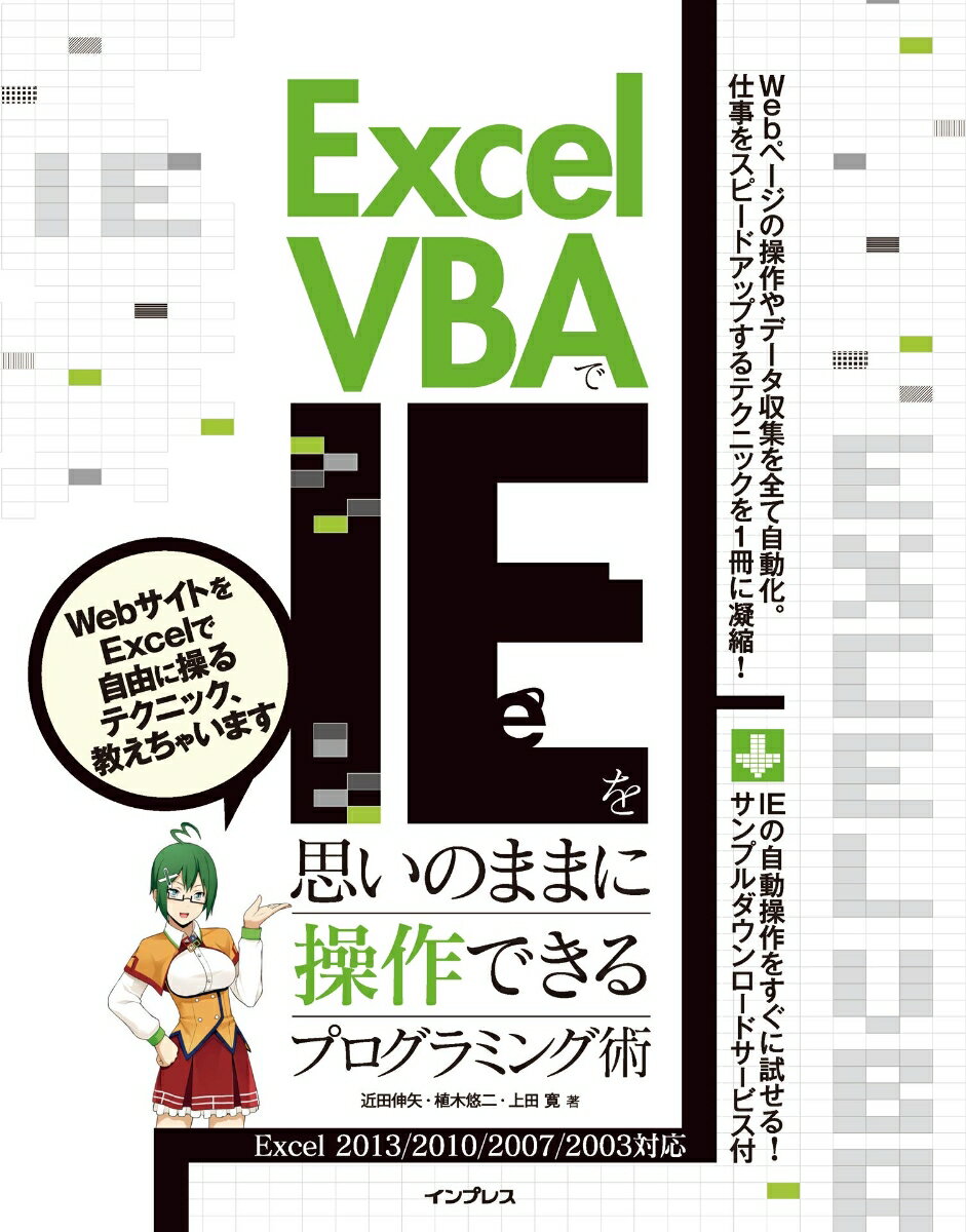 Excel VBAでIEを思いのままに操作できるプログラミング術 Excel 2013／2010／2007／2003 [ 近田伸矢 ]