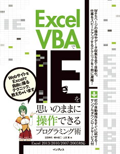 Excel　VBAでIEを思いのままに操作できるプログラミング術