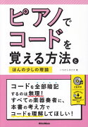 ピアノでコードを覚える方法とほんの少しの理論