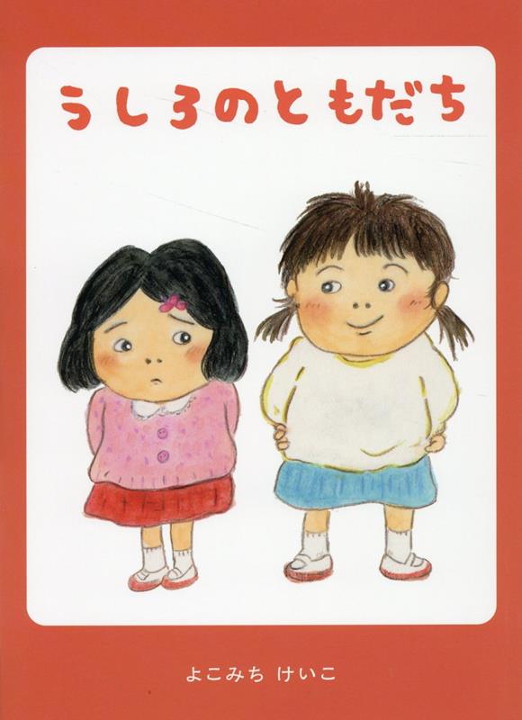 うしろのともだち 第5回ビルボ絵本大賞大賞受賞作品 [ よこみちけいこ ]