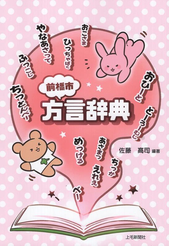 前橋市方言辞典