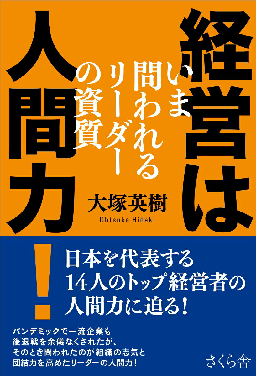 経営は人間力！ いま問われるリーダーの資質 [ 大塚英樹 ]