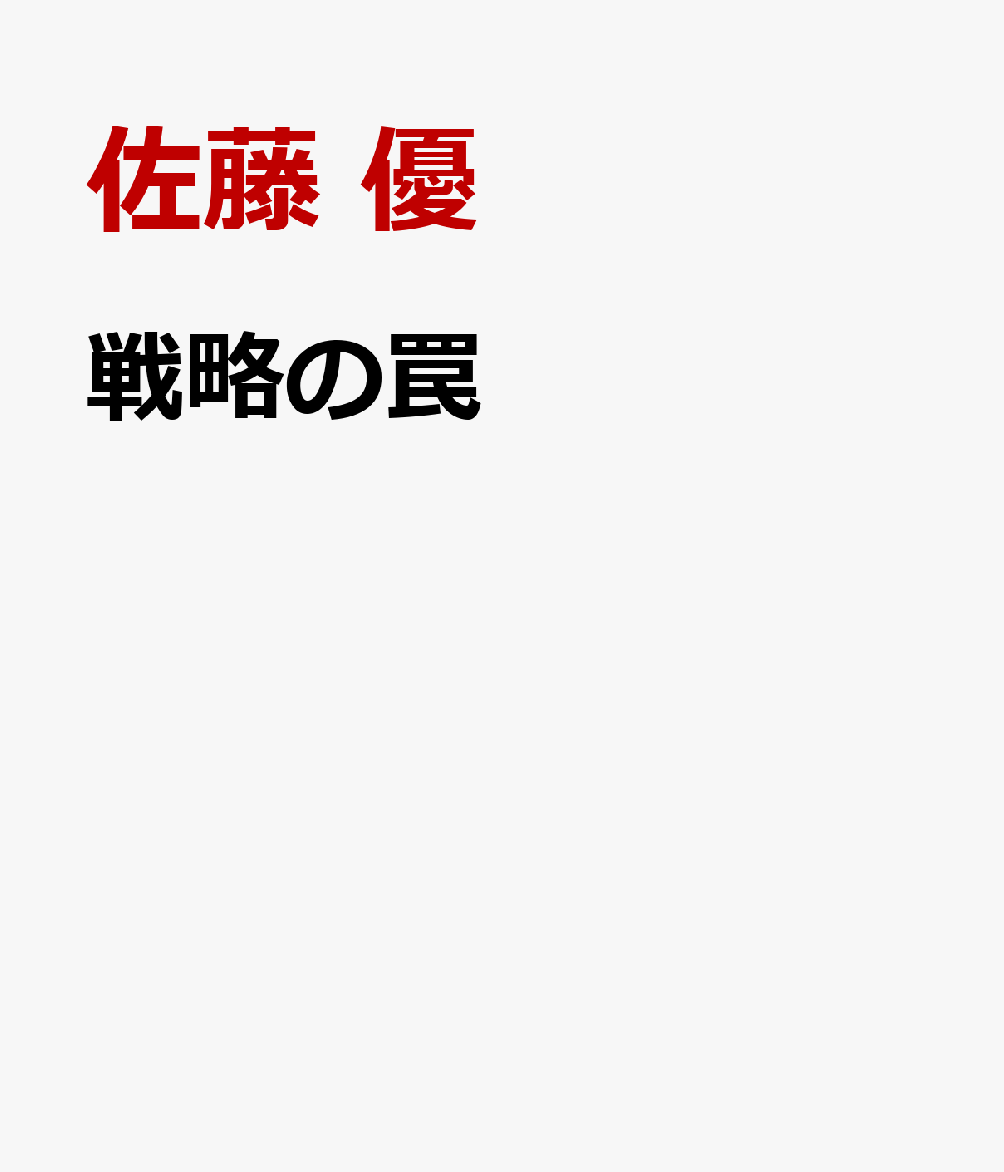 戦略の罠